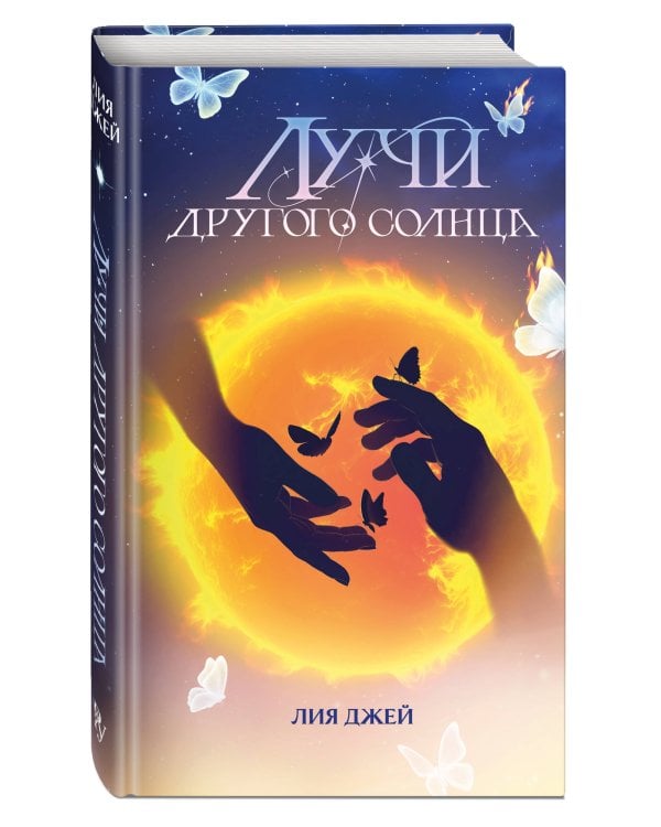 Лучи другого солнца