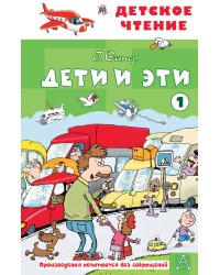 Дети и эти - 1