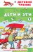 Дети и эти - 1