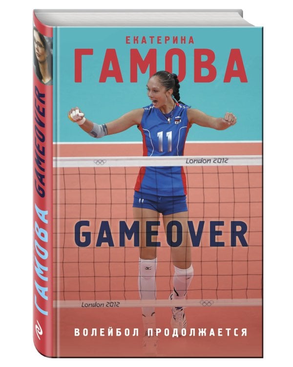 Game Over. Волейбол продолжается