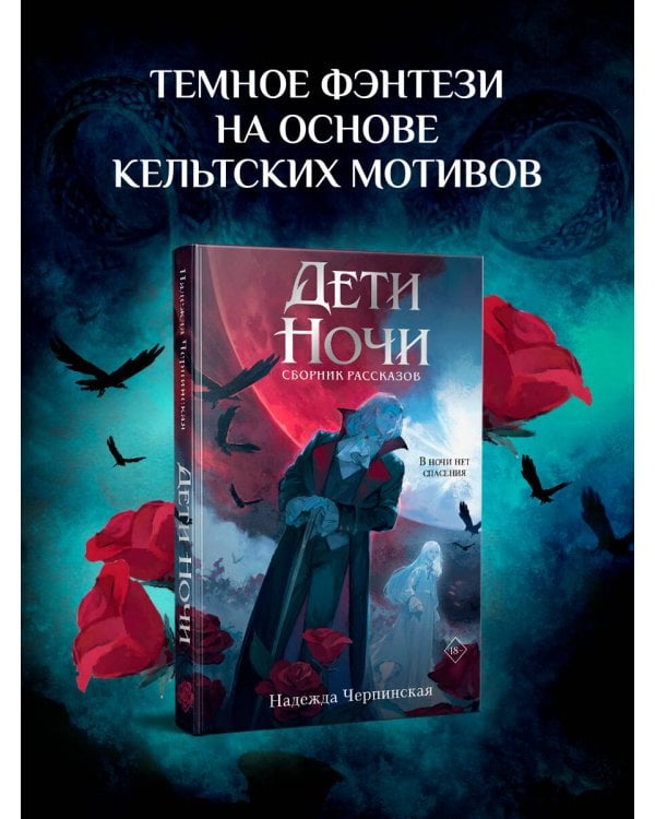 Дети ночи