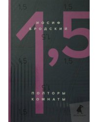 Полторы комнаты = In a room and a half: эссе