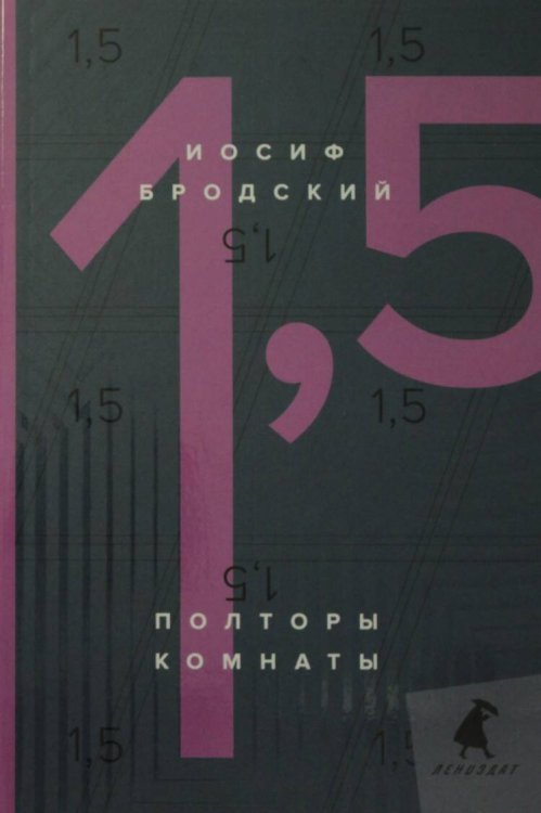 Полторы комнаты = In a room and a half: эссе