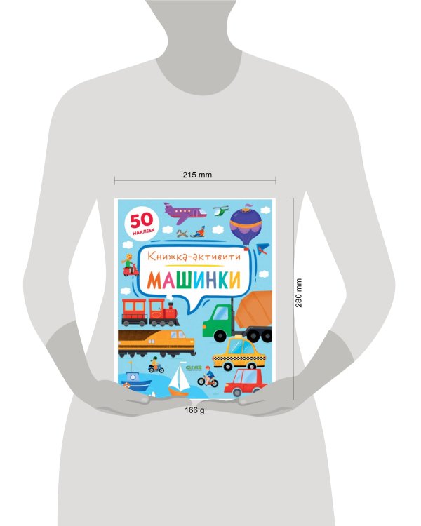 Дополнительное изображение книги «Машинки. Книжка-активити»