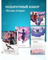 Набор подарочный для нее "Белая птица. Гранатовый браслет": блокнот "Ночь нежна", книга "Гранатовый браслет", календарь "Белая птица"