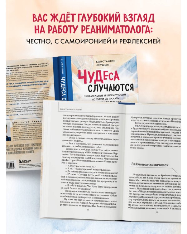 Чудеса случаются. Трогательные и шокирующие истории из палаты интенсивной терапии