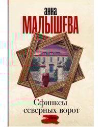 Сфинксы северных ворот