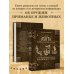 Подарочные издания для охотников и рыболовов Охота в России во всех ее видах. Иллюстрированная энциклопедия