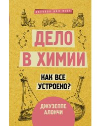 Дело в химии. Как все устроено?
