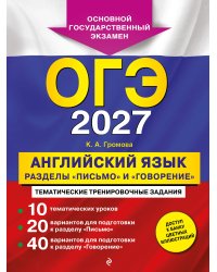 ОГЭ-2027. Английский язык. Разделы "Письмо" и "Говорение"