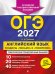 ОГЭ-2027. Английский язык. Разделы "Письмо" и "Говорение"