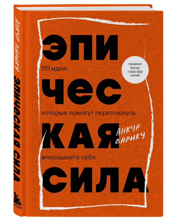 Эпическая сила. 110 идей, которые помогут переплюнуть вчерашнего себя