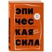 Книги-драйверы Эпическая сила. 110 идей, которые помогут переплюнуть вчерашнего себя