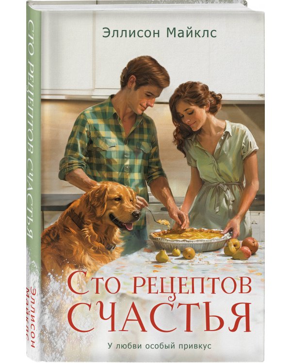 Сто рецептов счастья