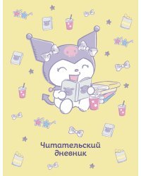 Читательский дневник. Куроми (32 л., мягкая обложка, желтый)