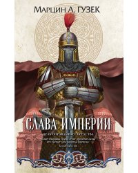 Слава Империи