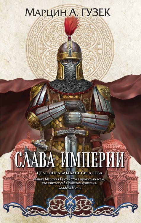 Fanzon. Польская фантастика Слава Империи