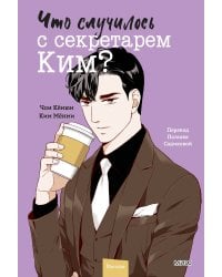 Что случилось с секретарем Ким? Том 4