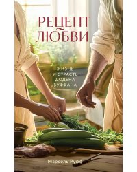 Рецепт любви. Жизнь и страсть Додена Буффана