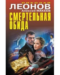 Смертельная обида