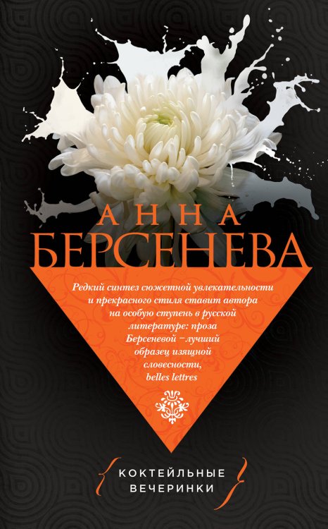 Обложка книги «Коктейльные вечеринки» — Берсенева Анна, ISBN 9785040991068