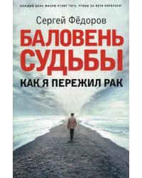 Баловень судьбы. Как я пережил рак