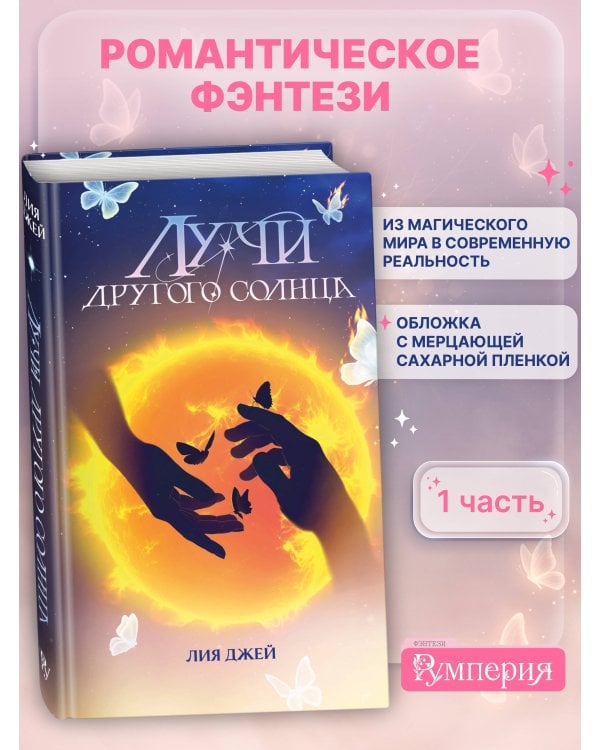 Лучи другого солнца