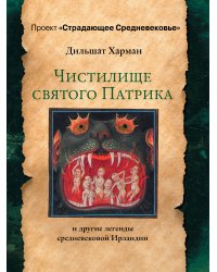 Чистилище святого Патрика - и другие легенды средневековой Ирландии