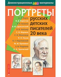 Портреты русских детских писателей 20 века. Демонстрационный материал с методичкой