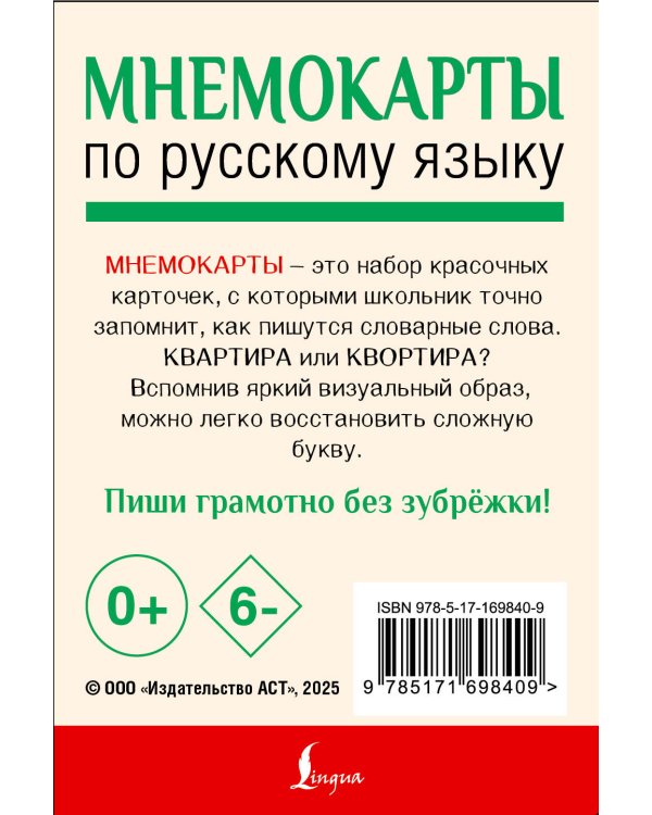 Мнемокарты по русскому языку. Словарные слова