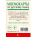 Мнемокарты по русскому языку. Словарные слова