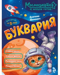 Буквария. К школе готов!