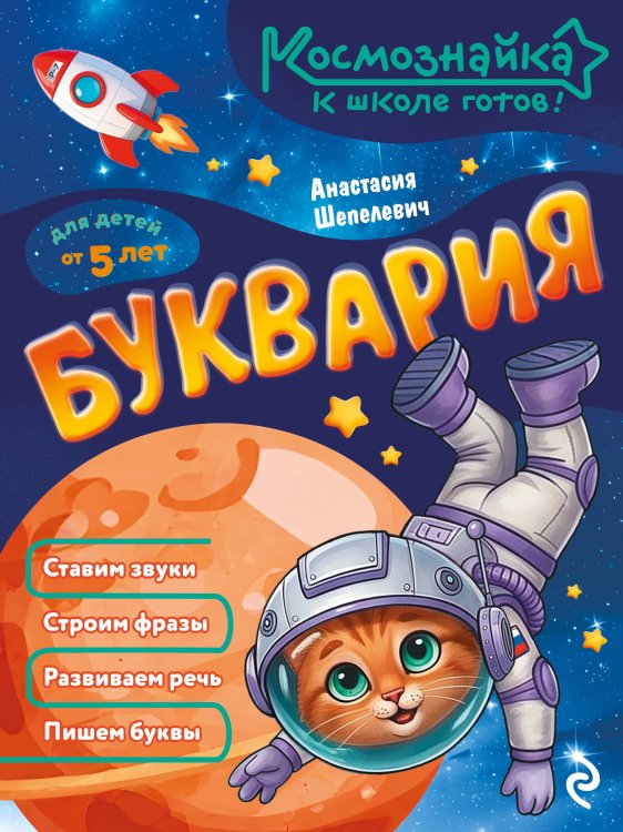 Обложка книги «Буквария. К школе готов!» — Шепелевич Анастасия Павловна, ISBN 9785042317859