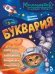 Обложка книги «Буквария. К школе готов!» — Шепелевич Анастасия Павловна, ISBN 9785042317859