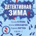 Великолепные детективные истории (обложка) Детективная зима
