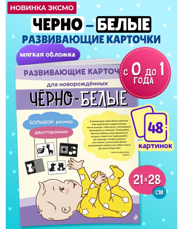 Чёрно-белые развивающие карточки для новорождённых