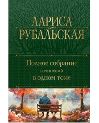 Полное собрание сочинений в одном томе