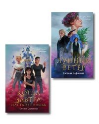 Комплект из 2 книг (Лунный ветер + Когда завтра настанет вновь)