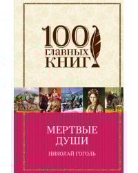 Мертвые души