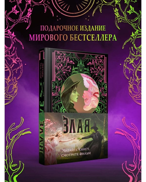 Злая: Сказка о ведьме Запада (цветной обрез)