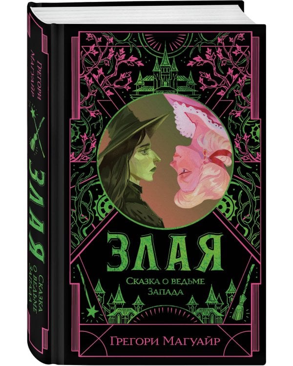 Злая: Сказка о ведьме Запада (цветной обрез)