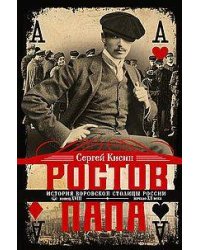 Ростов-папа. История воровской столицы России. Конец XVIII — начало XX в.
