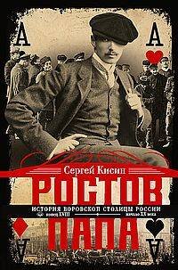 Ростов-папа. История воровской столицы России. Конец XVIII — начало XX в.