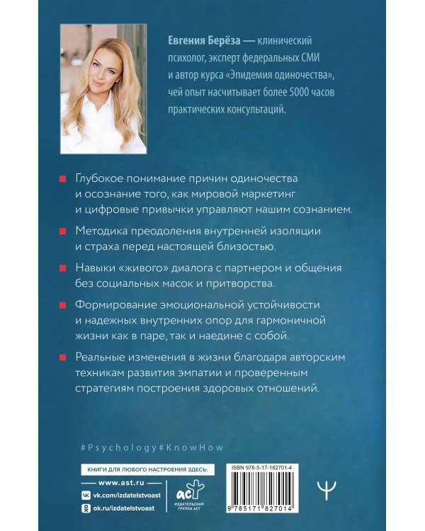 Психология одиночества. Почему мы отдаляемся друг от друга, или Как снова научиться слушать, слышать и любить