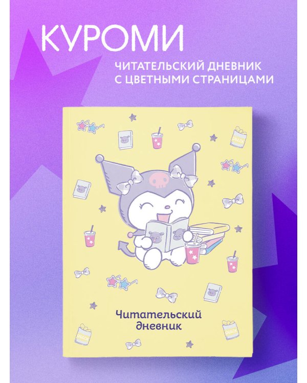 Читательский дневник. Куроми (32 л., мягкая обложка, желтый)