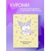 Вселенная Kuromi/Куроми Читательский дневник. Куроми (32 л., мягкая обложка, желтый)