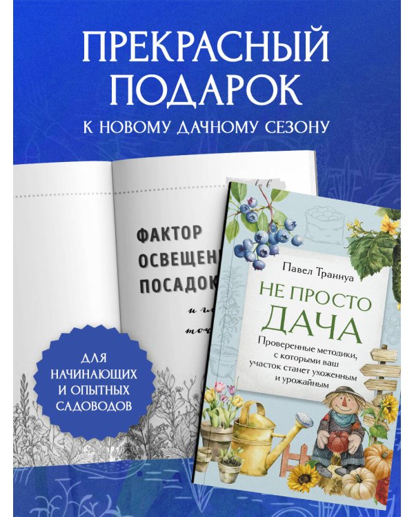 Не просто дача. Проверенные методики, с которыми ваш участок станет ухоженным и урожайным