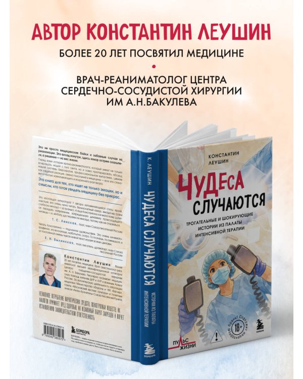 Чудеса случаются. Трогательные и шокирующие истории из палаты интенсивной терапии