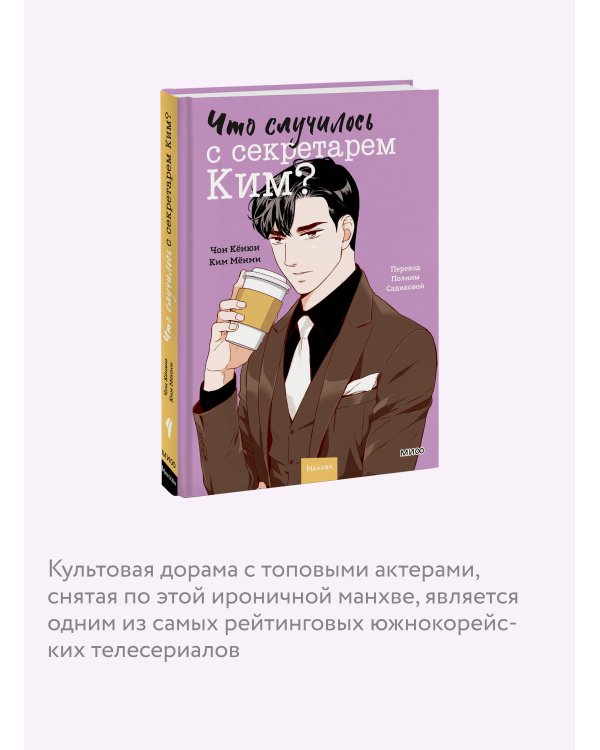 Что случилось с секретарем Ким? Том 4