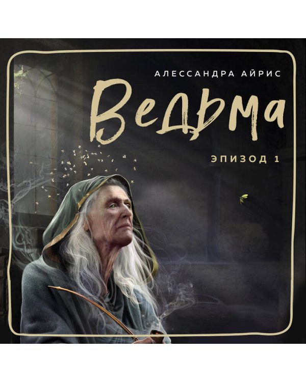 Ведьма. Эпизод 1